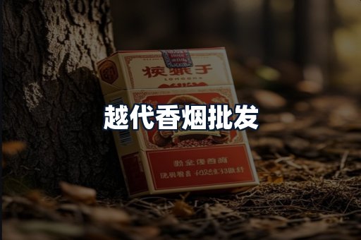 越代香烟批发